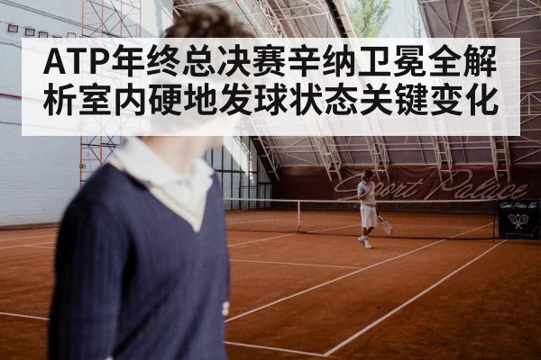 ATP年终总决赛辛纳卫冕全解析室内硬地发球状态关键变化