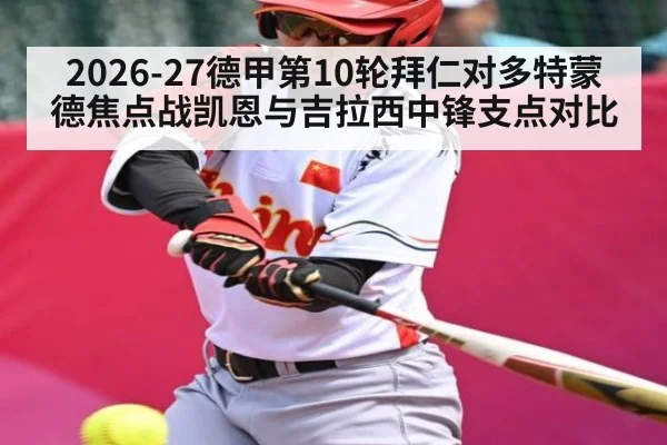 2026-27德甲第10轮拜仁对多特蒙德焦点战凯恩与吉拉西中锋支点对比